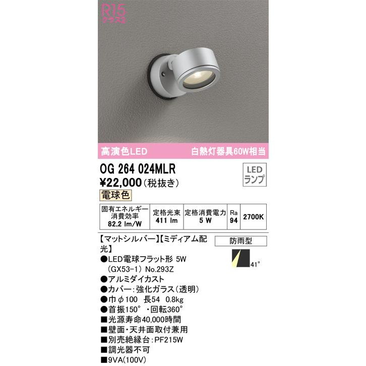 OG264024MLR オーデリック エクステリア スポットライト 白熱灯器具60W相当 電球色 防雨型の画像