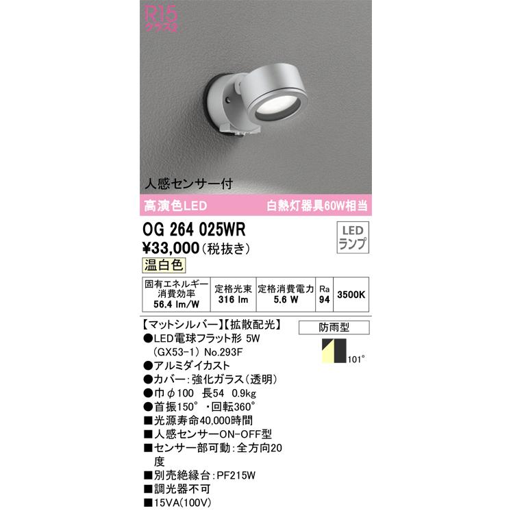 OG264025WR オーデリック エクステリア スポットライト 人感センサー付 白熱灯器具60W相当 温白色 防雨型_1
