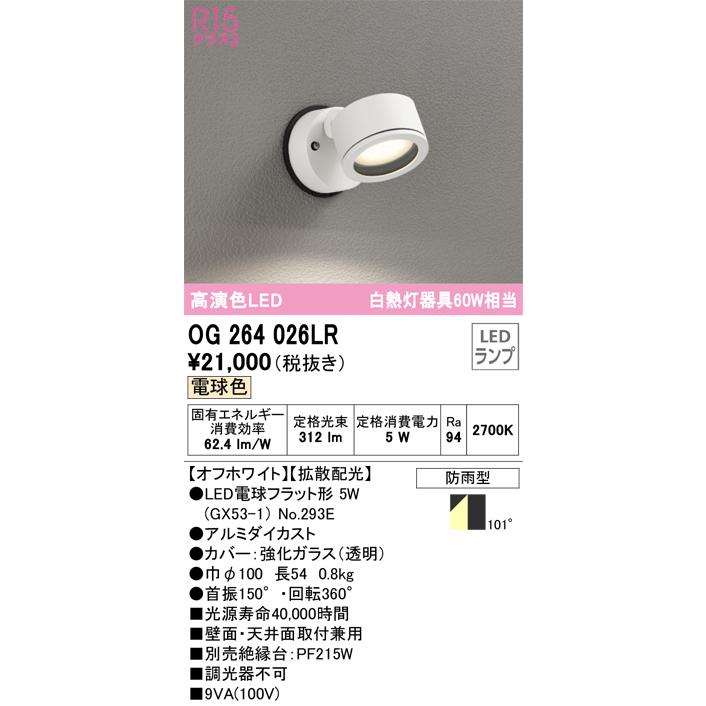 OG264026LR オーデリック エクステリア スポットライト 白熱灯器具60W相当 電球色 防雨型の画像