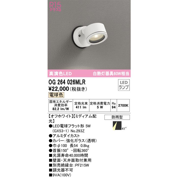 OG264026MLR オーデリック エクステリア スポットライト 白熱灯器具60W相当 電球色 防雨型の画像
