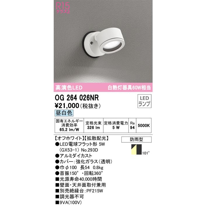 OG264026NR オーデリック エクステリア スポットライト 白熱灯器具60W相当 昼白色 防雨型の画像
