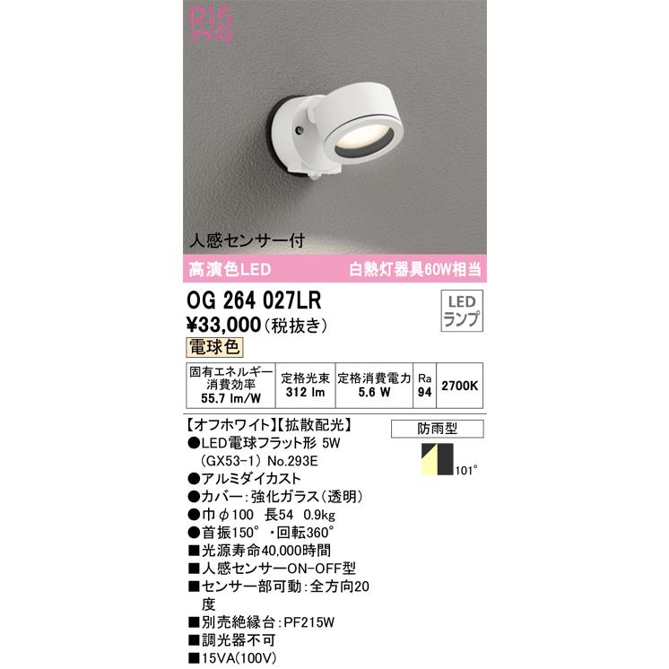 OG264027LR オーデリック エクステリア スポットライト 人感センサー付 白熱灯器具60W相当 電球色 防雨型