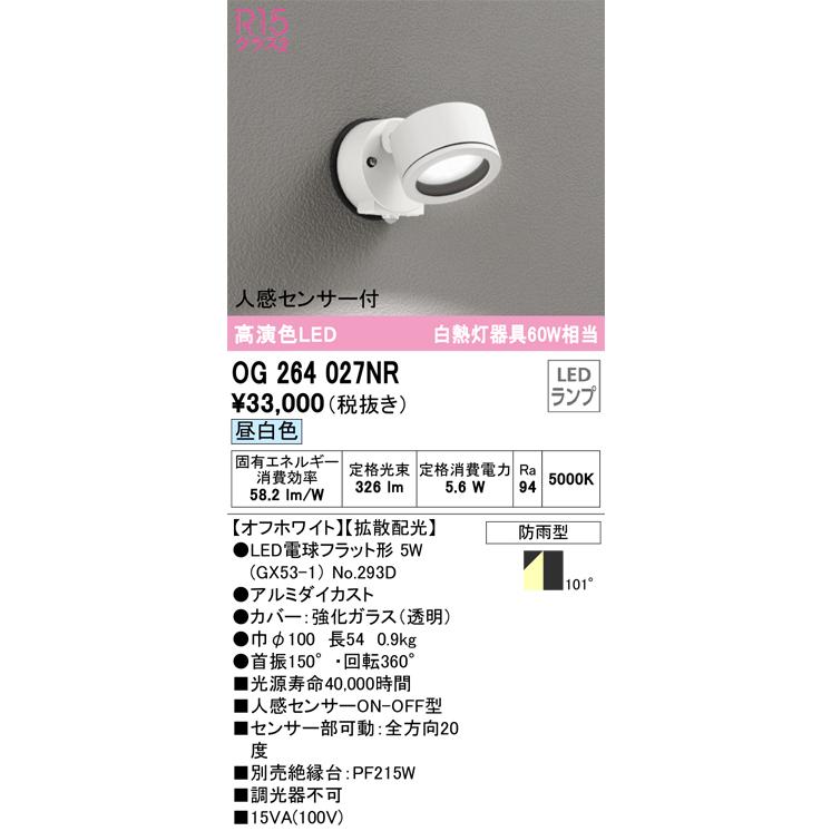 OG264027NR オーデリック エクステリア スポットライト 人感センサー付 白熱灯器具60W相当 昼白色 防雨型