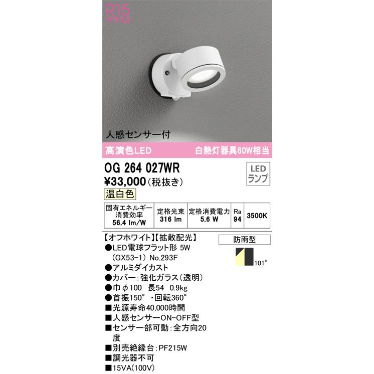 OG264027WR オーデリック エクステリア スポットライト 人感センサー付 白熱灯器具60W相当 温白色 防雨型