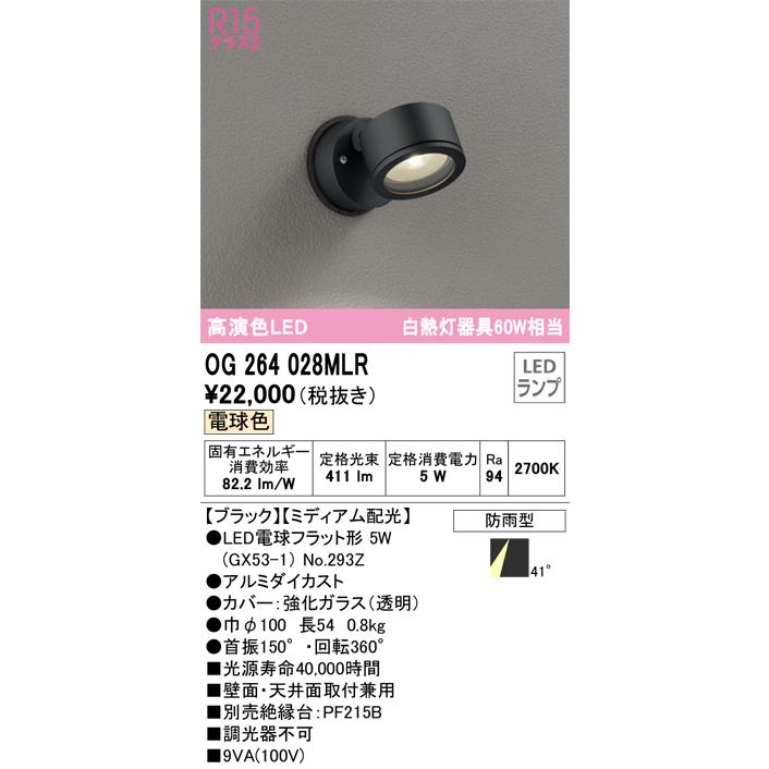 OG264028MLR オーデリック エクステリア スポットライト 白熱灯器具60W相当 電球色 防雨型の画像