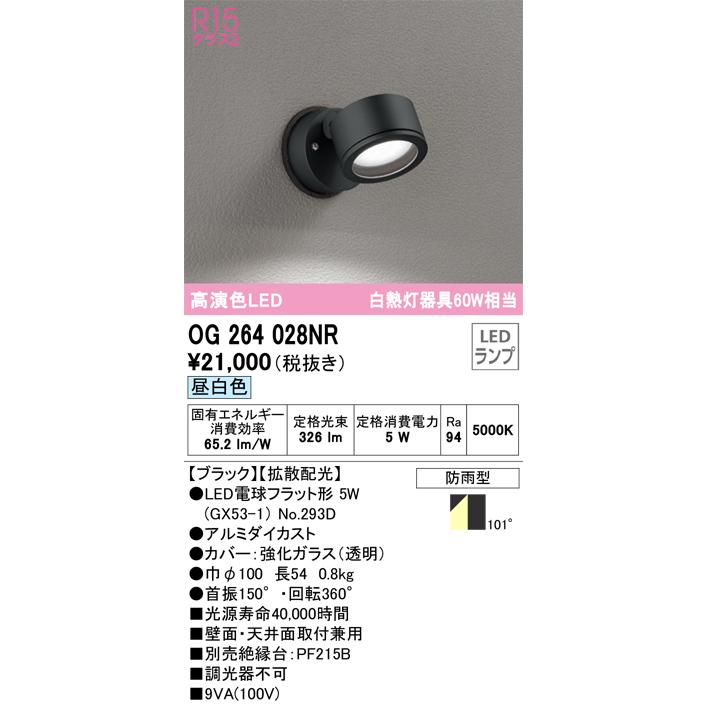 OG264028NR オーデリック エクステリア スポットライト 白熱灯器具60W相当 昼白色 防雨型の画像