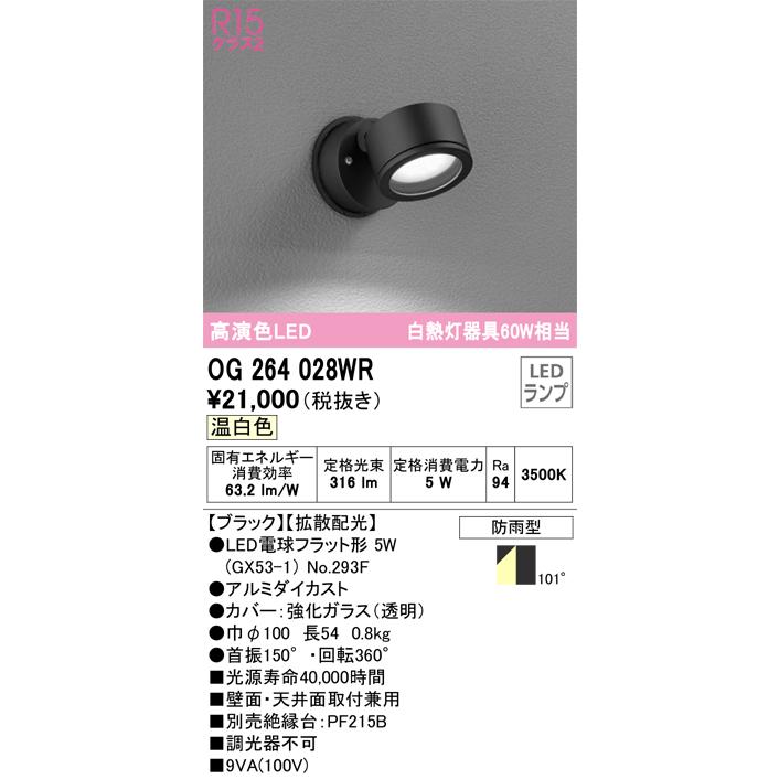 OG264028WR オーデリック エクステリア スポットライト 白熱灯器具60W相当 温白色 防雨型の画像