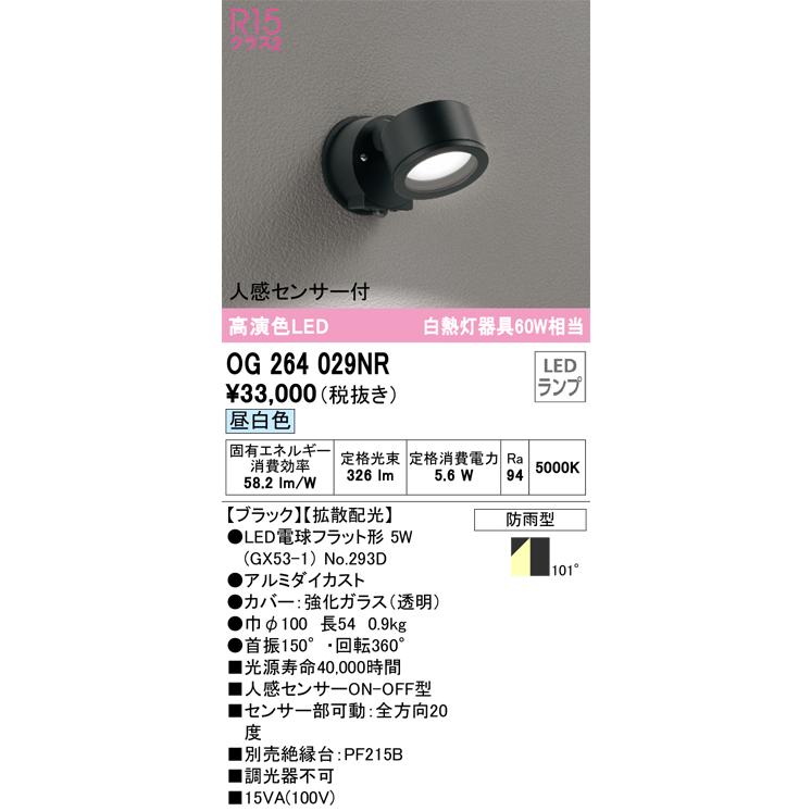 OG264029NR オーデリック エクステリア スポットライト 人感センサー付 白熱灯器具60W相当 昼白色 防雨型
