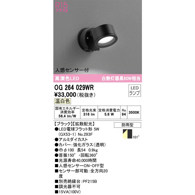 OG264029WR オーデリック エクステリア スポットライト 人感センサー付 白熱灯器具60W相当 温白色 防雨型