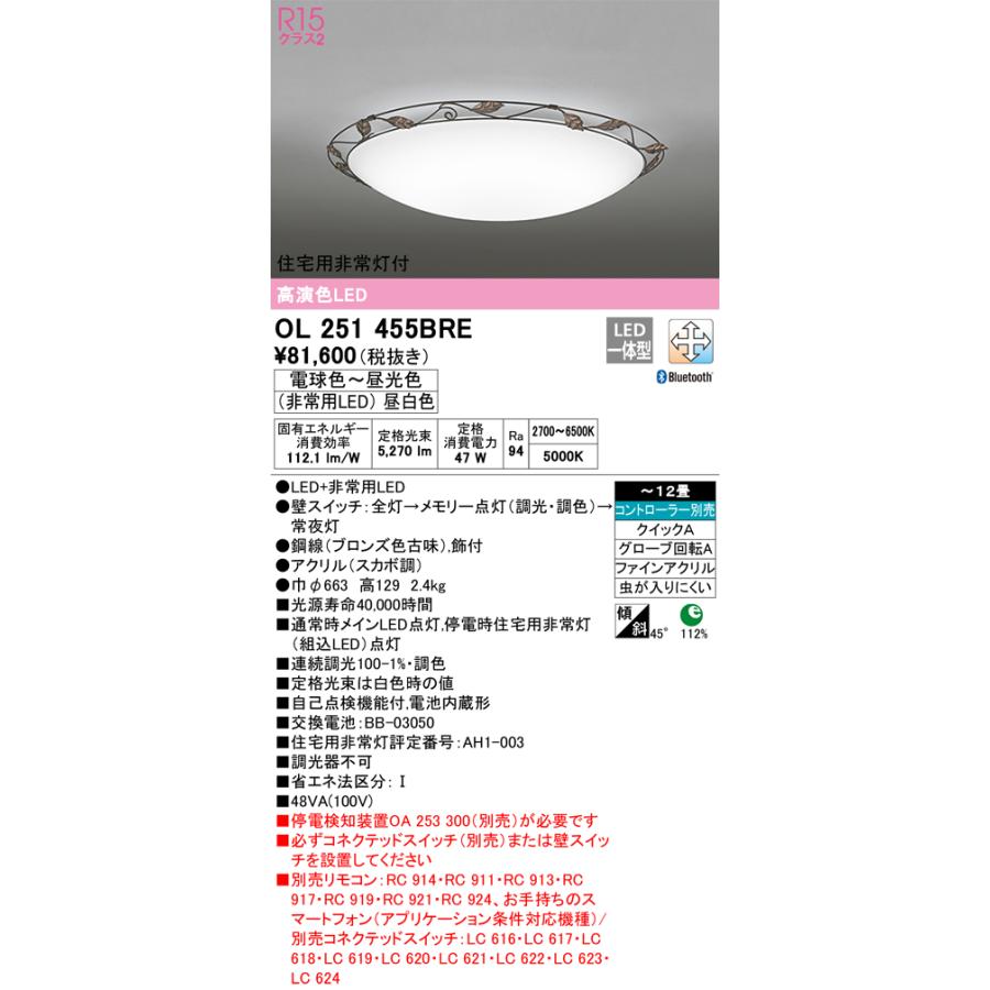 通販の OL251455BRE オーデリック シーリングライト 住宅用非常灯付 〜12畳用 電球色〜昼光色 Bluetooth調光・調色可能
