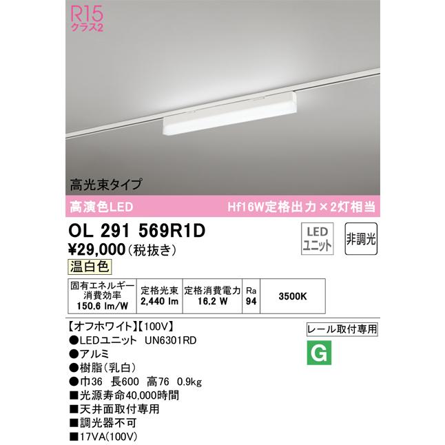 OL291569R1D オーデリック ベースライト 長さ600mm Hf16W定格出力×2灯相当 温白色 レール取付専用_1