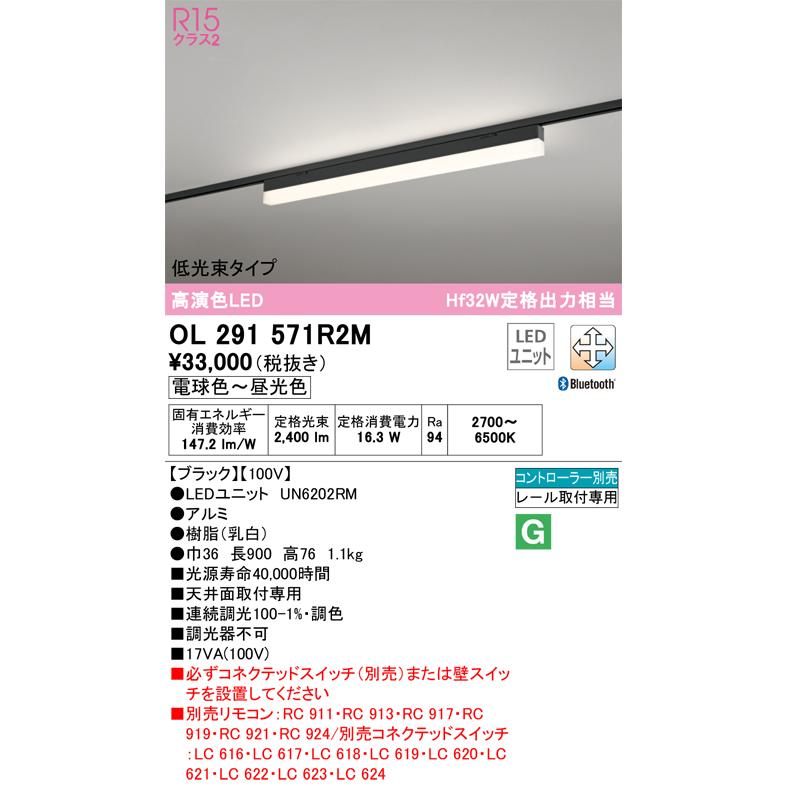 OL291571R2M オーデリック ベースライト 長さ900mm Hf32W定格出力相当 電球色〜昼光色 Bluetooth調光・調色可能 レール取付専用