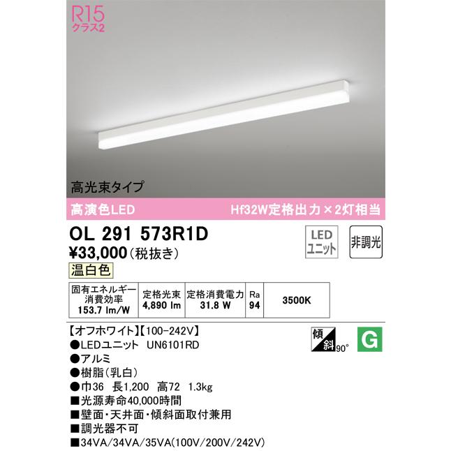 OL291573R1D オーデリック ベースライト 長さ1200mm Hf32W定格出力×2灯相当 温白色_1
