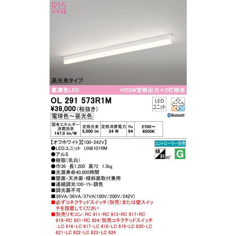 OL291573R1M オーデリック ベースライト 長さ1200mm Hf32W定格出力×2灯相当 電球色〜昼光色 Bluetooth調光・調色可能の画像
