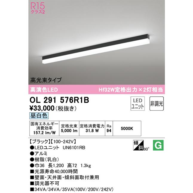 OL291576R1B オーデリック ベースライト 長さ1200mm Hf32W定格出力×2灯相当 昼白色