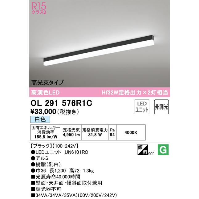 OL291576R1C オーデリック ベースライト 長さ1200mm Hf32W定格出力×2灯相当 白色