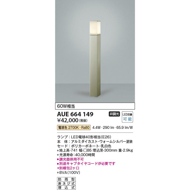 AUE664149　コイズミ照明　ガーデンライト　地上高741mm　電球色　防雨型　白熱球60W相当