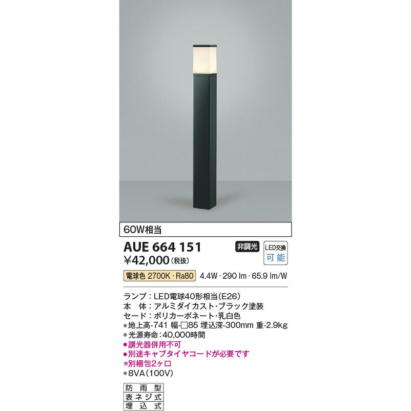 AUE664151　コイズミ照明　ガーデンライト　地上高741mm　白熱球60W相当　電球色　防雨型