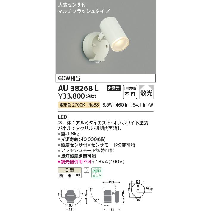AU38268L コイズミ照明 エクステリア スポットライト 人感センサー付 白熱球60W相当 電球色 防雨型｜akari-denzai｜02