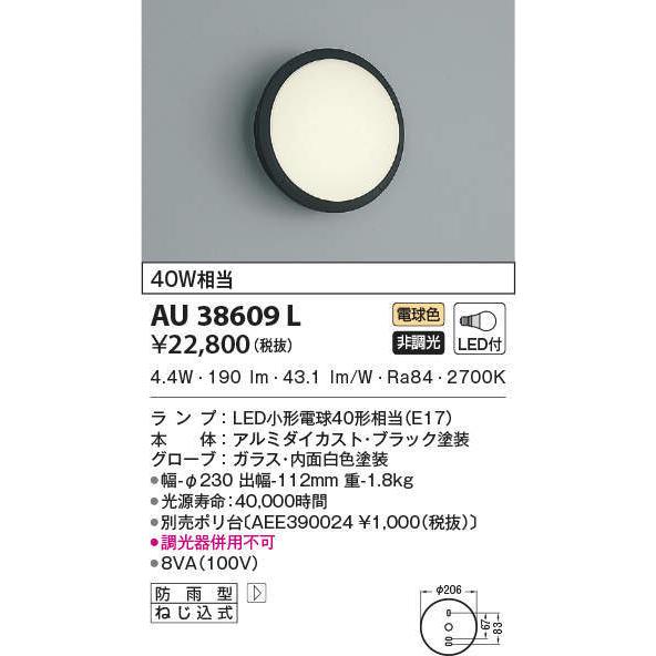 AU38609L コイズミ照明 LEDポーチライト 40W相当 電球色｜akari-denzai｜02