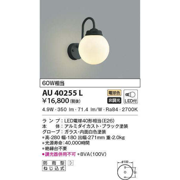 KOIZUMI AU40255L コイズミ照明 ポーチライト 白熱灯器具40W相当 KOIZUMI AU40255L コイズミ照明 ポーチライト 白熱灯器具40W相当