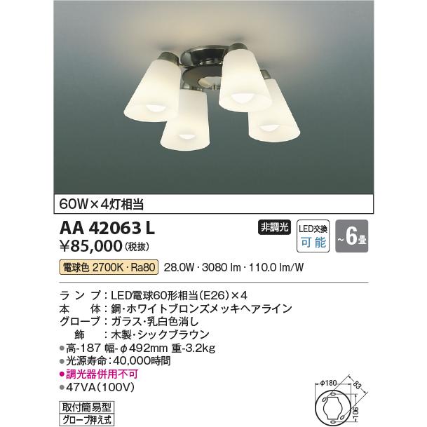 AA42063L コイズミ照明 シャンデリア 〜6畳用 白熱灯器具60W×4灯相当 電球色の画像