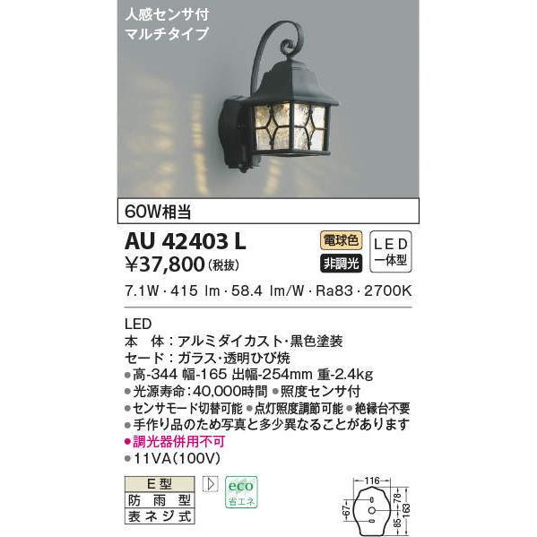AU42403L コイズミ照明 LEDポーチライト 人感センサー付 白熱球60W相当