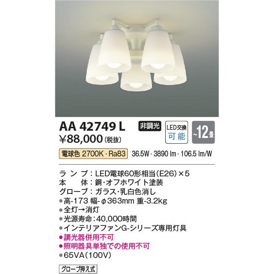 AA42749L コイズミ照明 インテリアファン G-シリーズ専用灯具 本体別売 〜12畳用 電球色の画像