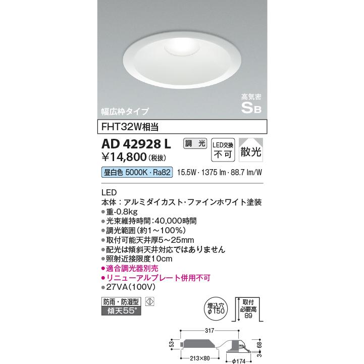 コイズミ照明 高気密ダウンライト(FHT32W相当)昼白色 AD42928L w17b8b5 KOIZUMI（コイズミ） AD42928L コイズミ照明 ダウンライト 埋込穴Φ150