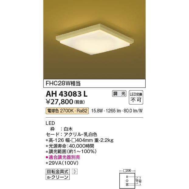 GPU性能を高めた AH43083L コイズミ照明 小型シーリング FHC28W相当 電球色 調光可能
