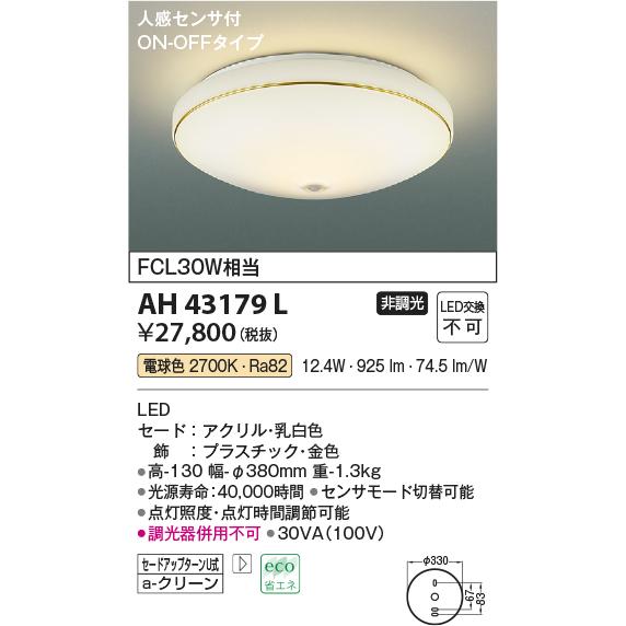 販売のものです AH43179L コイズミ照明 小型シーリング 人感センサー付 FCL30W相当 電球色