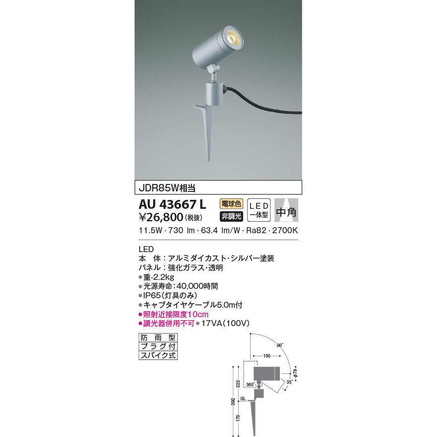 AU43667L　コイズミ照明　LEDスポットライト　JDR85W相当　電球色　中角　シルバー