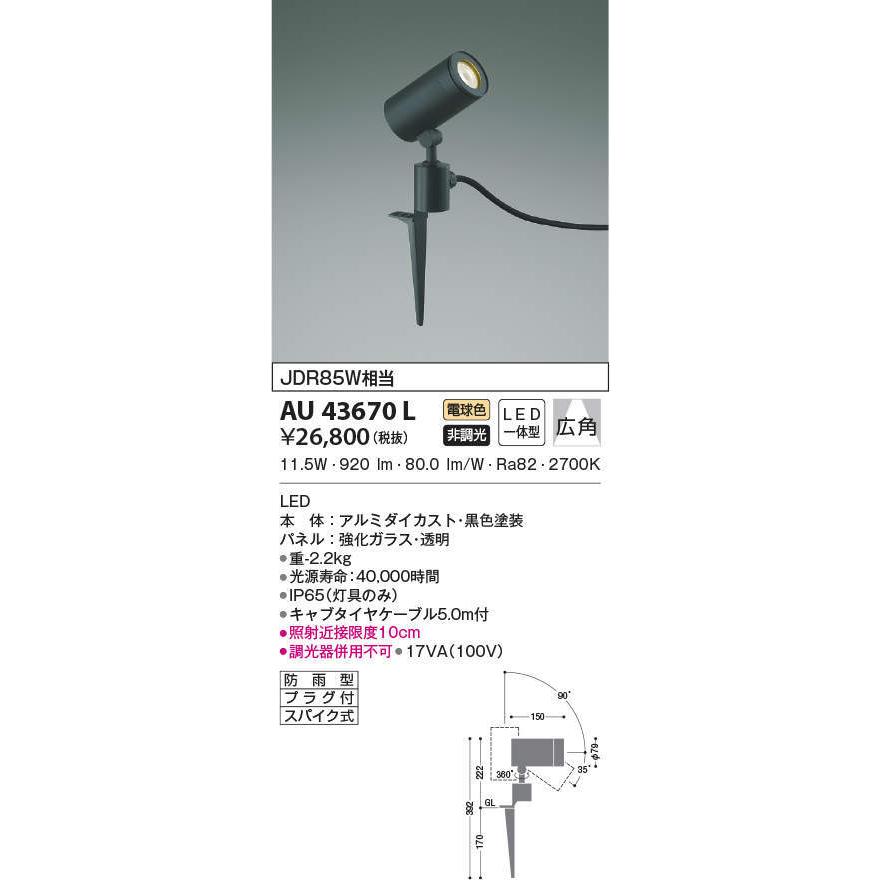 AU43670L　コイズミ照明　LEDスポットライト　電球色　広角　JDR85W相当　黒色