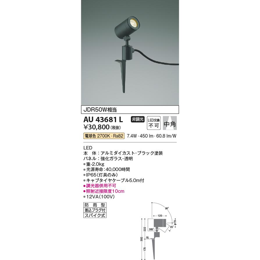 AU43681L　コイズミ照明　ガーデンライト　スポットライト　電球色　防雨型　JDR50W相当