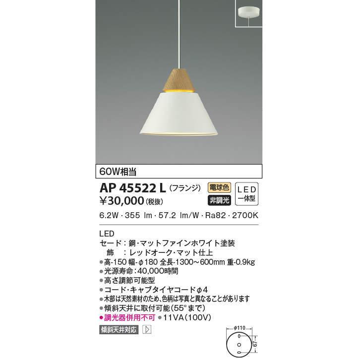 AP45522L コイズミ照明 ペンダントライト 白熱灯器具60W相当 電球色 直
