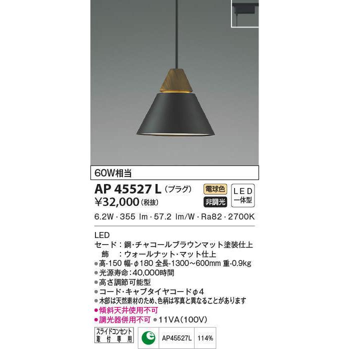 AP45527L コイズミ照明 ペンダントライト 白熱灯器具60W相当 電球色 レール取付専用_1