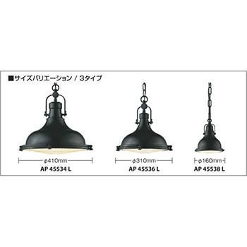 AP45534L コイズミ照明 ペンダントライト 白熱灯器具100W相当 電球色 直付タイプ