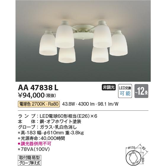 AA47838L コイズミ照明 シャンデリア 〜12畳用 電球色の画像