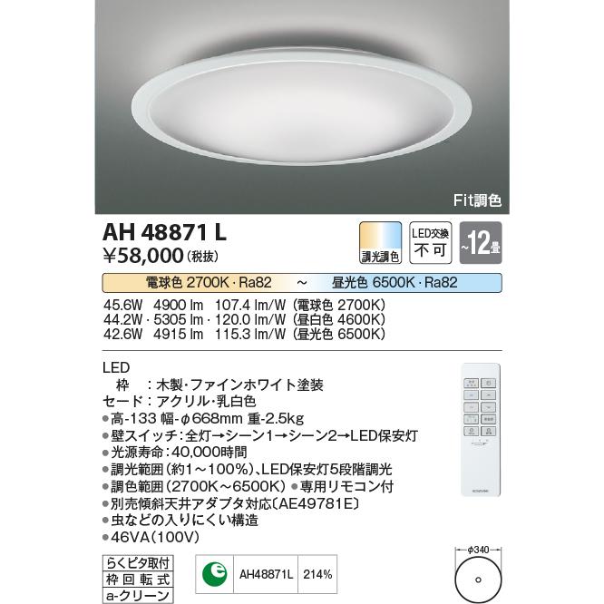 売上超特価 AH48871L コイズミ照明 シーリングライト リモコン付 〜12畳用 電球色〜昼光色 調光・調色可能