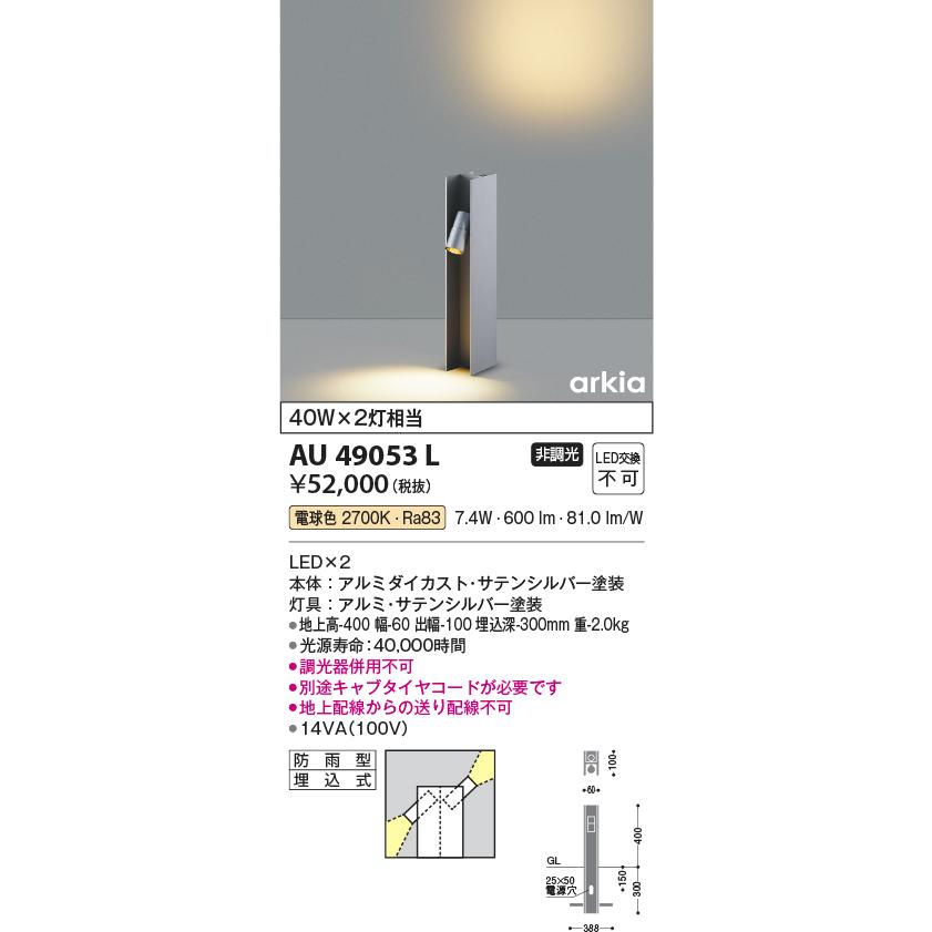 AU49053L　コイズミ照明　ガーデンライト　地上高400mm　白熱球40W×2灯相当　電球色　防雨型