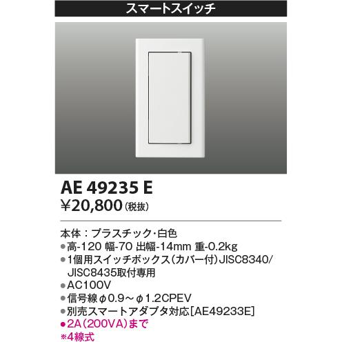 AE49235E コイズミ照明 スマートスイッチ スマートアダプタ対応｜akari-denzai｜02