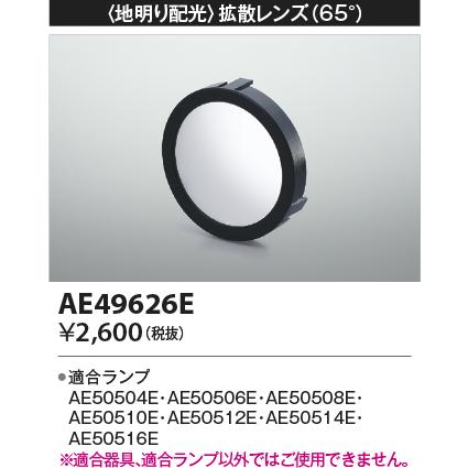 AE49626E コイズミ照明 拡散レンズ｜akari-denzai｜02