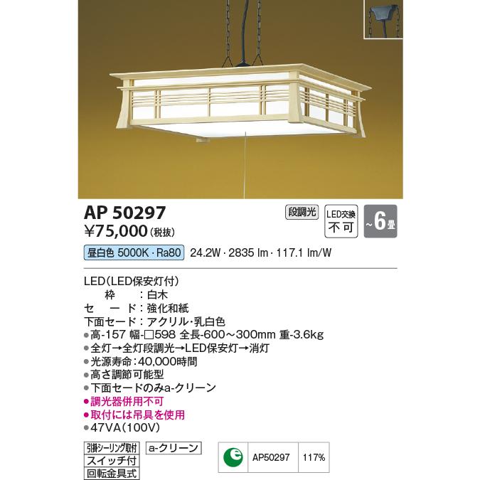 コイズミ照明 AP50297 ペンダントライト 〜6畳用 昼白色 調光可能 引掛