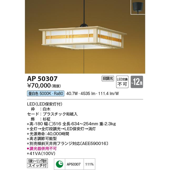 AP50307 コイズミ照明 ペンダントライト 〜12畳用 昼白色 調光可能 引掛シーリングタイプの画像