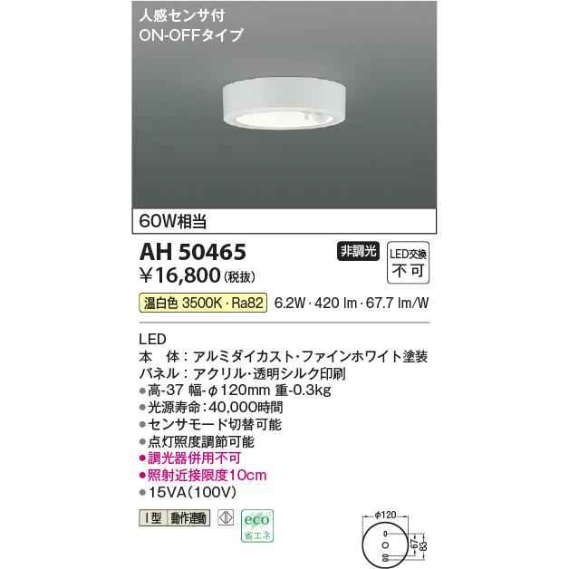 AH50465 コイズミ照明 ダウンシーリング 人感センサー付 白熱球60W相当 温白色｜akari-denzai｜02