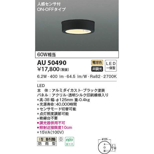 KOIZUMI（コイズミ） AU50490 コイズミ照明 軒下シーリングライト 人感