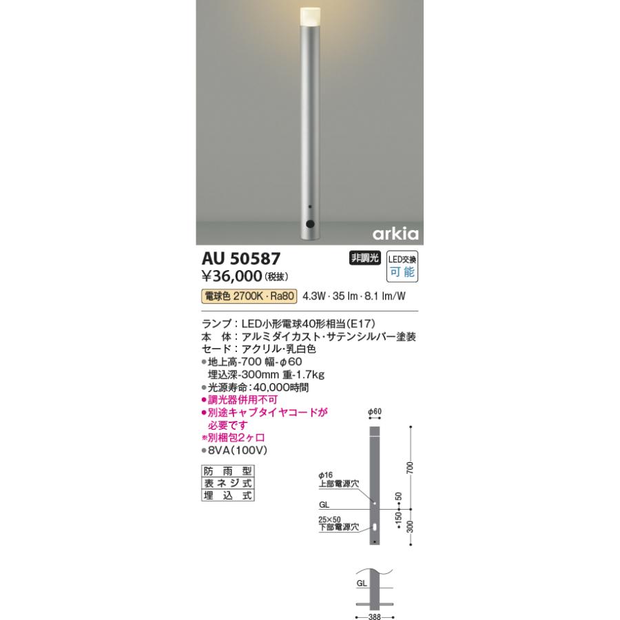 AU50587　コイズミ照明　ガーデンライト　電球色　防雨型　地上高700mm