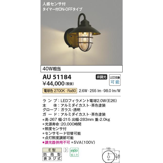 コイズミ照明 AU51184 ポーチライト 人感センサー付 白熱灯器具40W相当