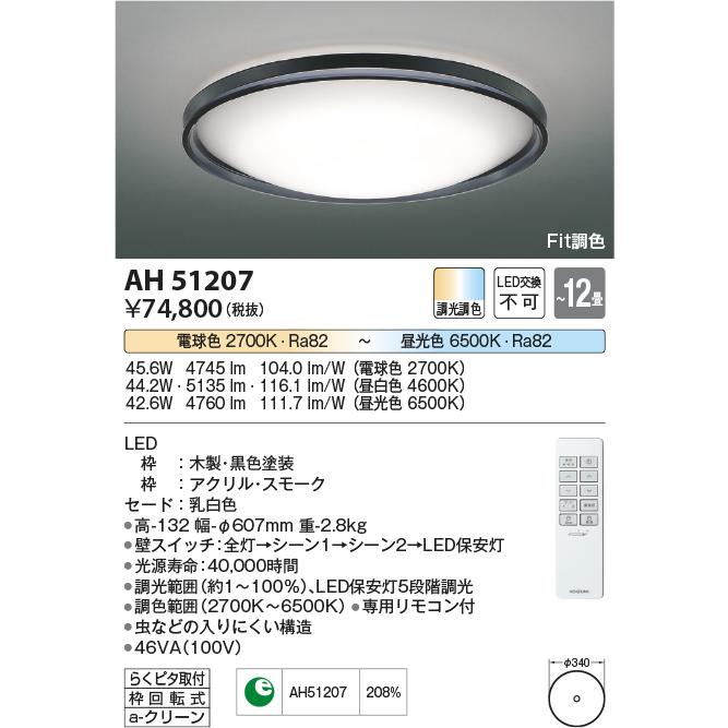 直営特価の通販サイト AH51207 コイズミ照明 シーリングライト リモコン付 〜12畳用 電球色〜昼光色 調光・調色可能