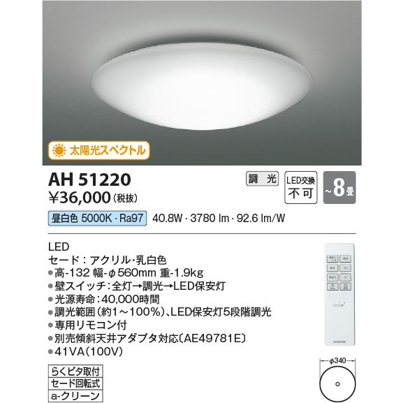 コイズミ照明 AH51220 シーリングライト リモコン付 〜8畳用 昼白色 調